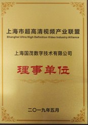 上海市超高清視頻產業聯盟理事單位