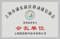 浦東新區移動通信協會會長單位